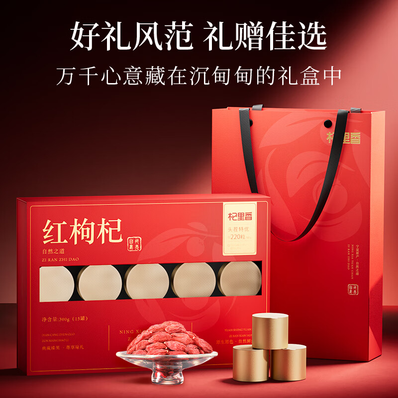 杞里香 头茬枸杞160粒礼盒装300g(15罐)高清大图