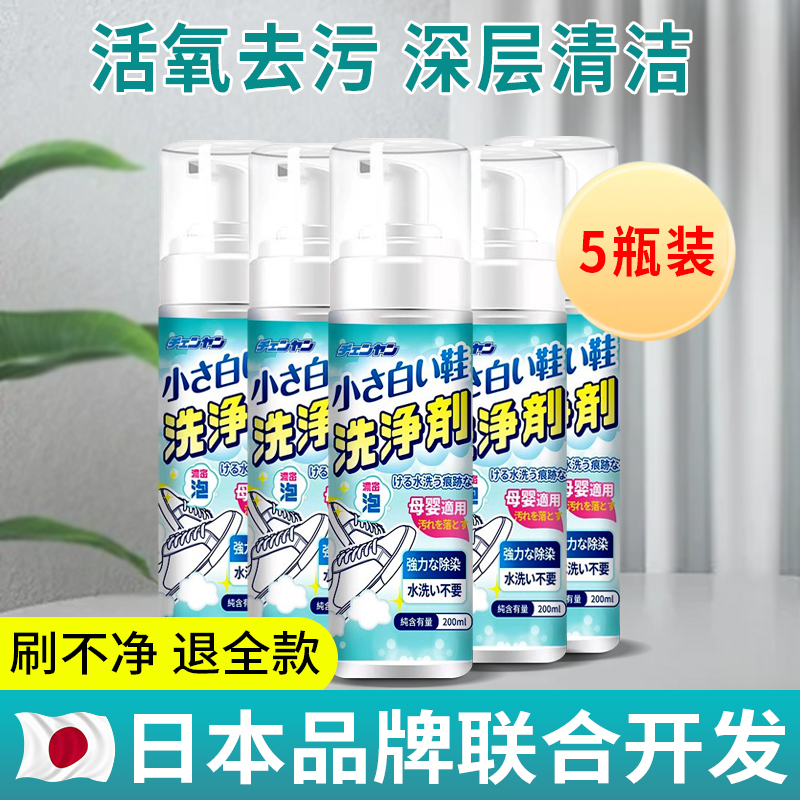 清洗网面鞋清洁剂免洗鞋专用泡沫去污小白鞋子刷运动球鞋神器 【5瓶装】