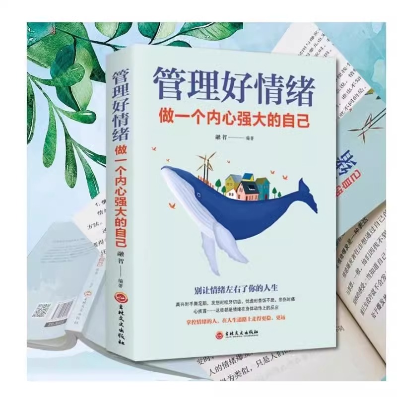 [全2册]不生气你就赢了+管理好情绪 [正版]抖音同款不生气你就赢了+管理好情绪做一个内心强大的自己成功励志书籍情绪掌控高清大图