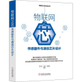 物联网之芯：传感器件与通信芯片设计