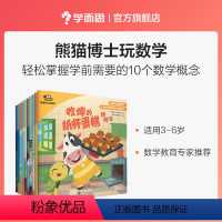 单本全册 [正版]学而思熊猫博士玩数学3-6岁孩子掌握的10个数学概念