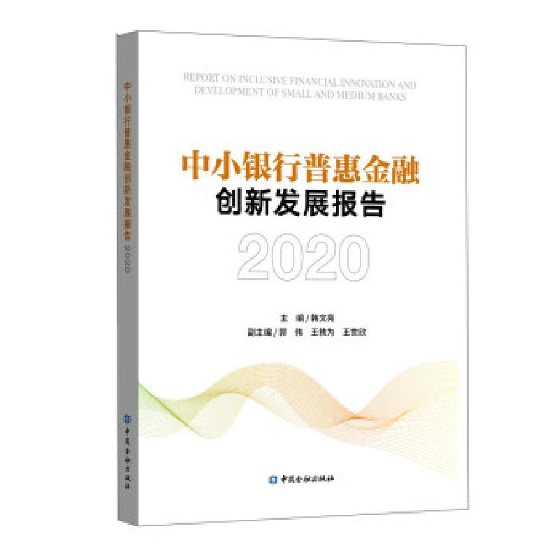 正版新书】中小银行普惠金融创新发展报告 2020韩文亮 编97875220