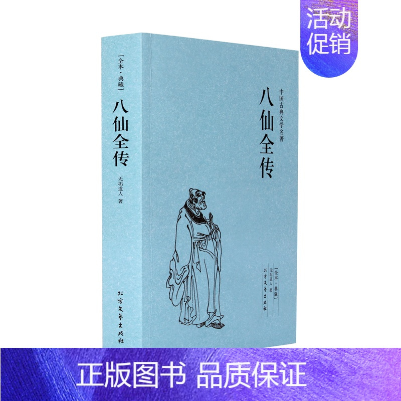 [正版]中文足本八仙全传(足本典藏)/中国古典文学名著 无垢道人 小说 中国古典小说 北方文艺出版社千家集