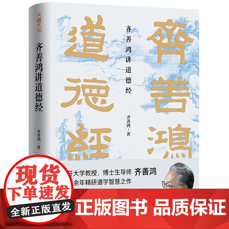 齐善鸿讲道德经 齐善鸿 著 中国古代哲学道家老子思想南开大学教授三十余年精研道德经智慧之作 经典解读中国哲学书籍高清大图
