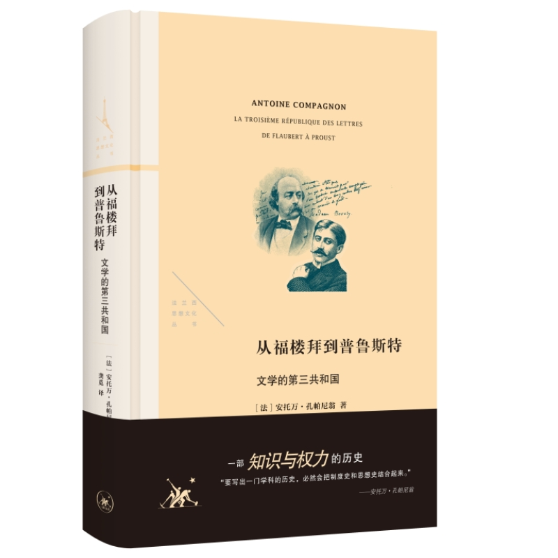 正版新书]从福楼拜到普鲁斯特-文学的第三共和国[法]安托万·孔帕高清大图