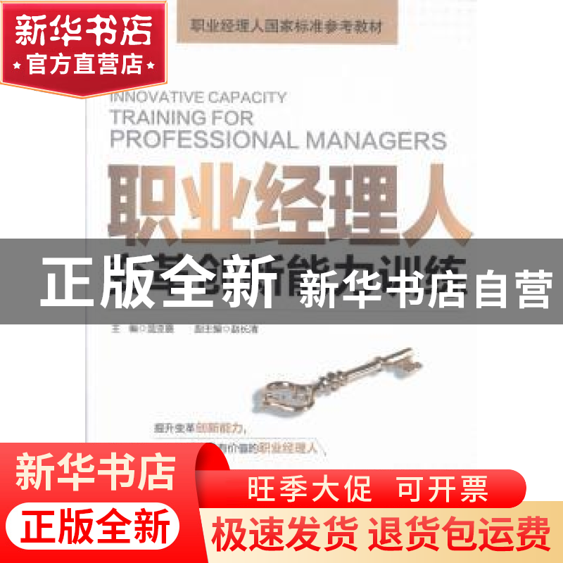 正版 职业经理人变革创新能力训练 温亚震主编 机械工业出版社 97高清大图