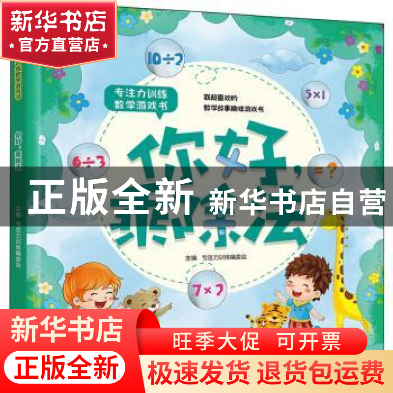 正版 你好,乘除法 专注力训练编委会主编 吉林科学技术出版社 97高清大图