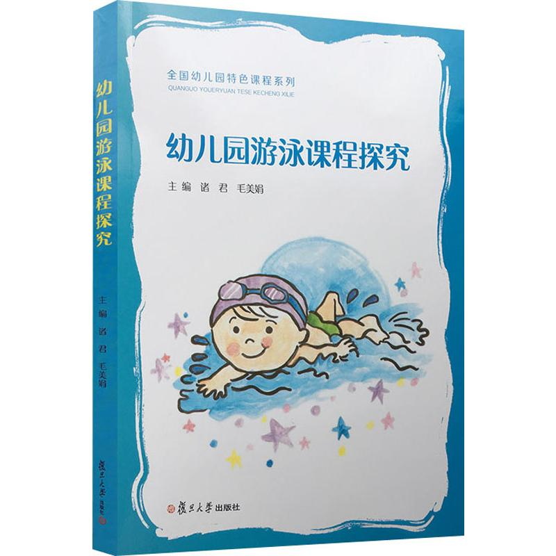 醉染图书幼儿园游泳课程探究9787309129564高清大图