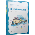 幼儿园游泳课程探究