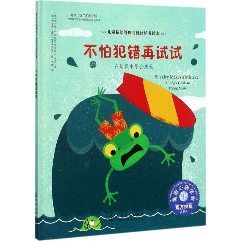 醉染图书不怕犯错再试试9787122297488高清大图