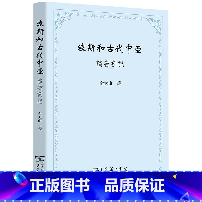 [正版]波斯和古代中亚——读书劄记高清大图