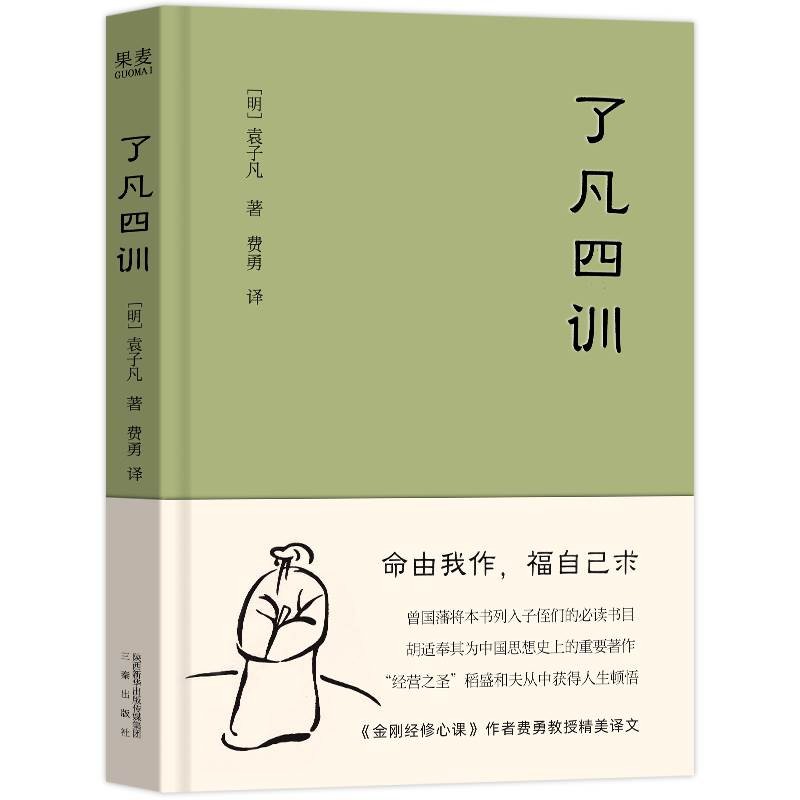 [正版]了凡四训我命由我不由天曾国藩子孙的人生智慧书稻盛和夫提倡的生活方式手册白话文古代哲学名言劝善经典国学入门书籍果高清大图