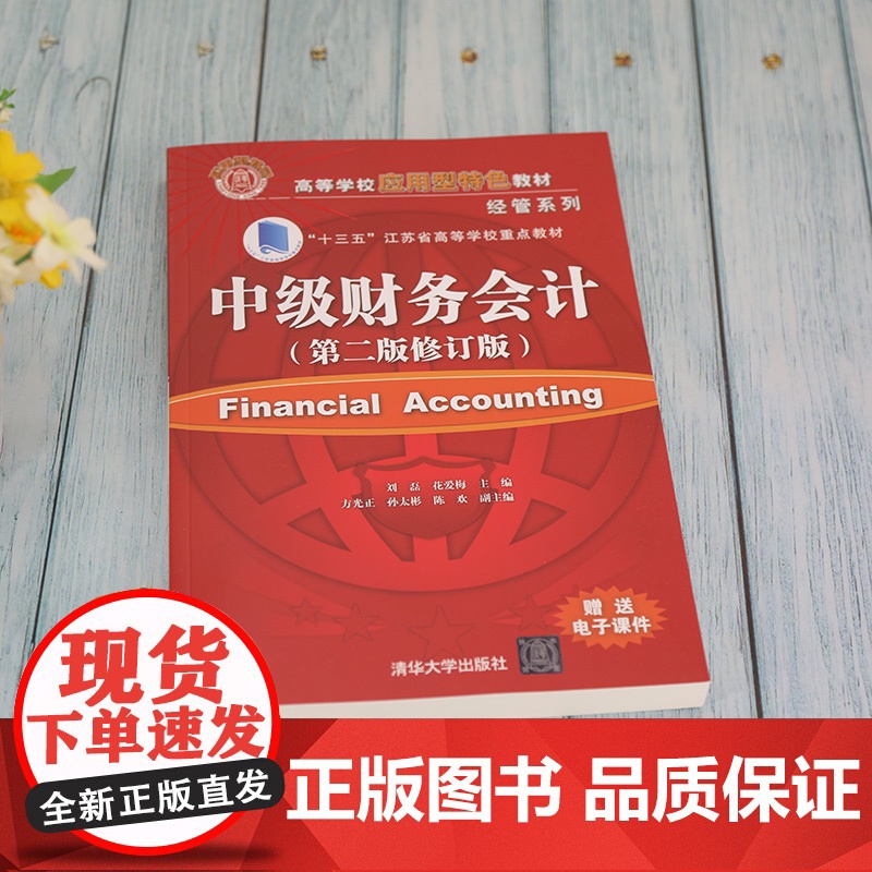 正版中级财务会计 第二版修订版 刘磊 清华大学出版社 会计学工商管理财务会计教材高清大图