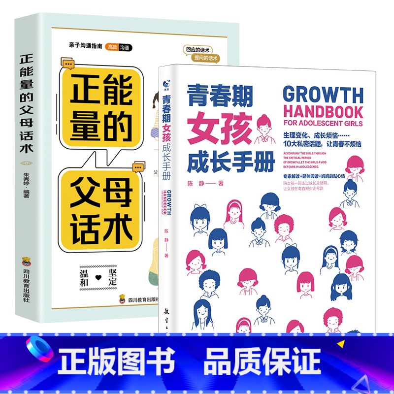 【2册】父母话术+女孩手册 【正版】青春期男孩成长手册青春期女孩成长手册 如何说孩子会听父母的语言正面管教温柔的