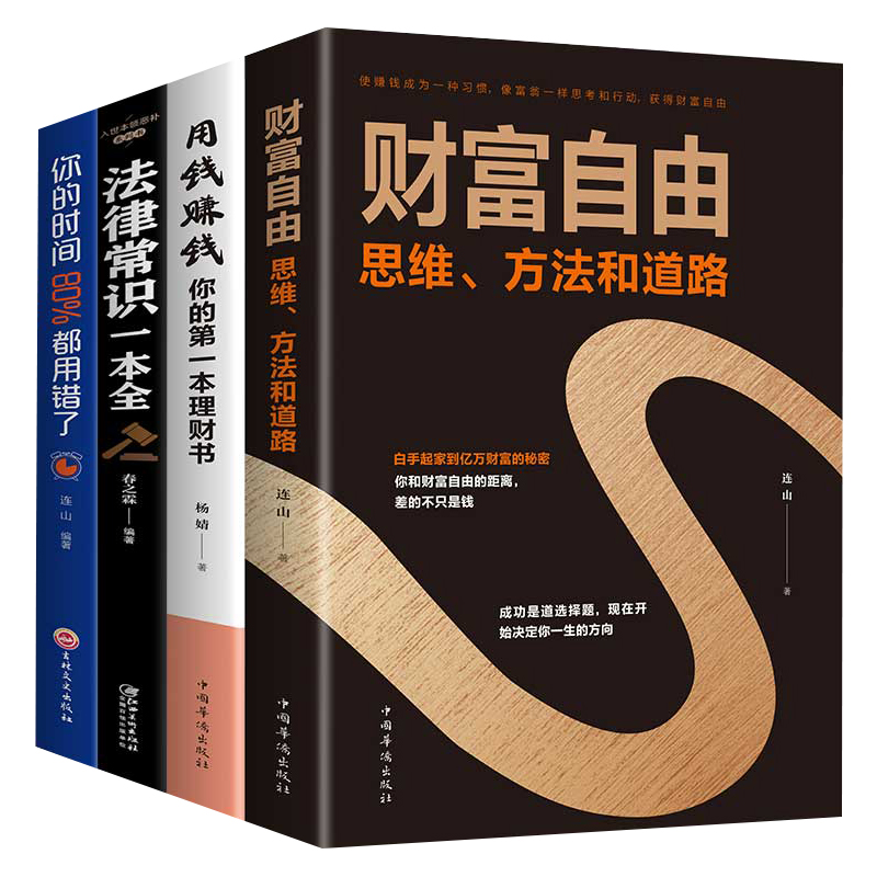[正版]抖音4册理财书籍财富自由用钱赚钱的理财书你的时间80%用错了入门基础股票基金法律常识一本理财知识零基础金融投资理高清大图