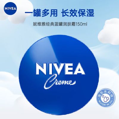 妮维雅(NIVEA)蓝罐多效面霜滋润保湿补水 德国原装进口男女士面霜150ml 身体润肤乳