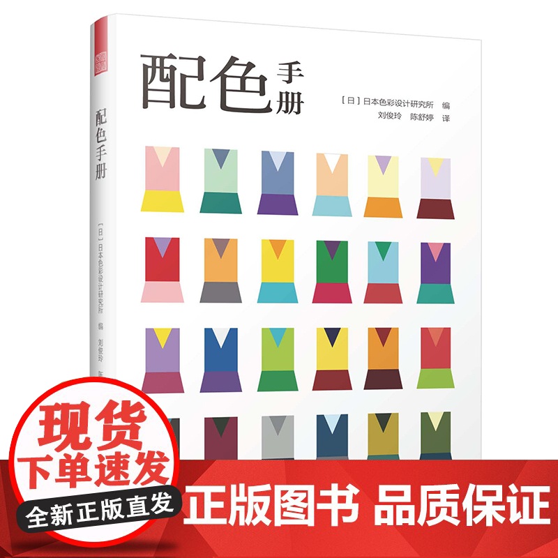 配色手册 日本色彩设计基础教程便携手册三色四色RGBCMYK配色设计原理平面设计室内设计服装设计书籍 色彩学书籍色彩搭配高清大图