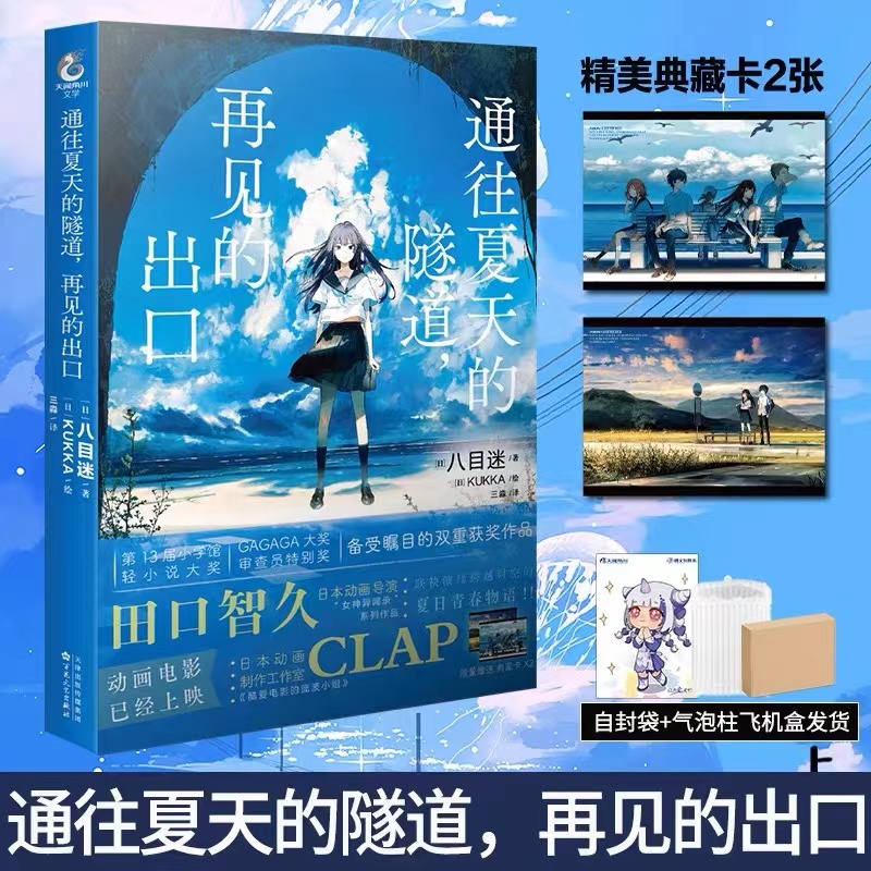 [正版] 套装3册赠首刷特典八目迷三部曲 琥珀之秋0秒之旅+通往夏天的隧道再见的出口+在昨日的春天等待你小说动漫画书籍高清大图
