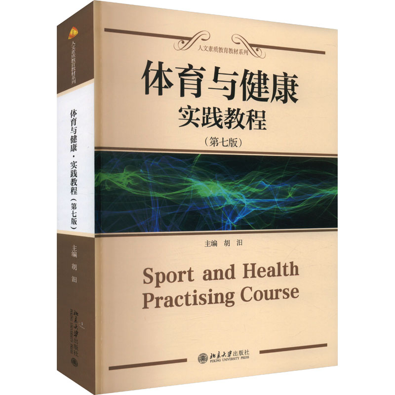 [M]体育与健康 实践教程(第七版)-9787301355893高清大图