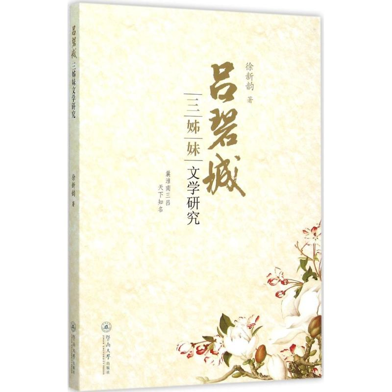 音像吕碧城三姊妹文学研究徐新韵 著