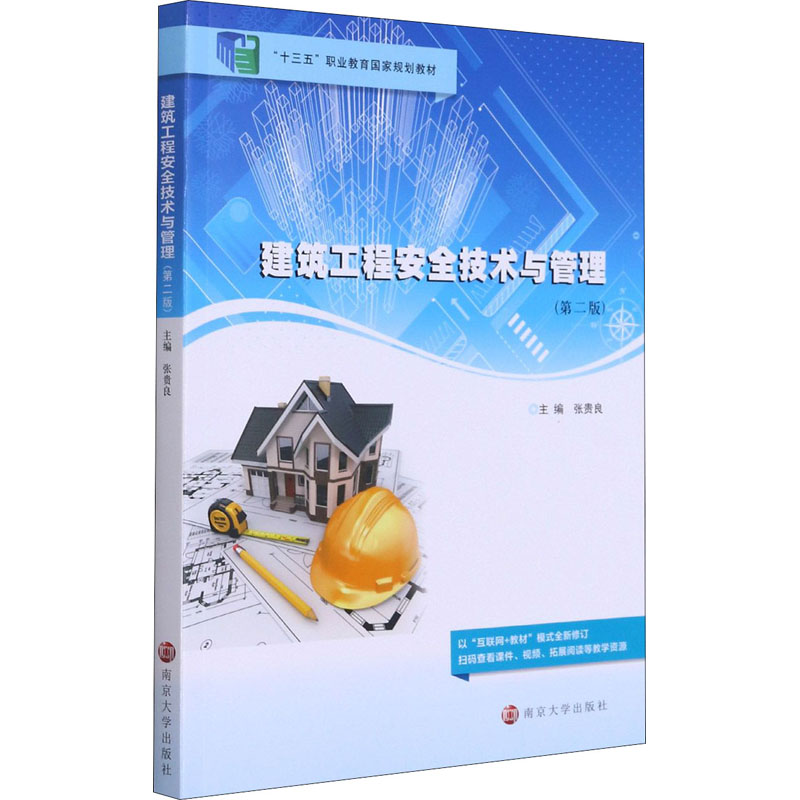 正版新书]建筑工程安全技术与管理(第2版)张贵良主编97873052437高清大图