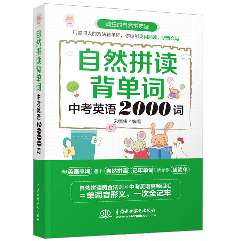 [醉染正版]自然拼读背单词 中考英语2000词 英文书大全零基础记词根词缀词汇背单词思维导图记忆初中高中速记法记忆分类基高清大图