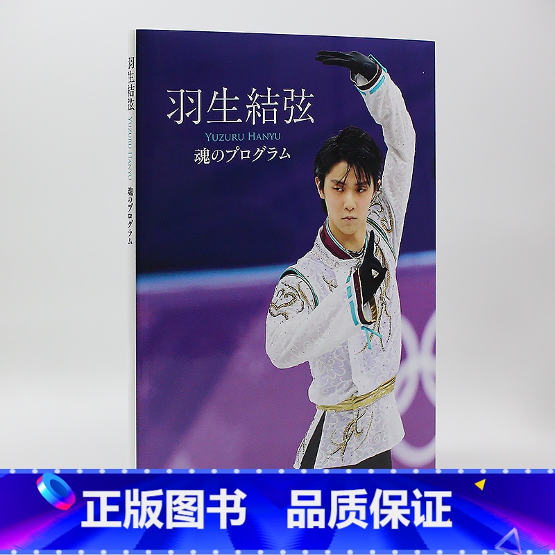 []羽生結弦 柚子亲笔寄语 [正版]日文原版羽生结弦 TVガイド特别编集 KISS&CRY Vol.43 北京五轮P高清大图