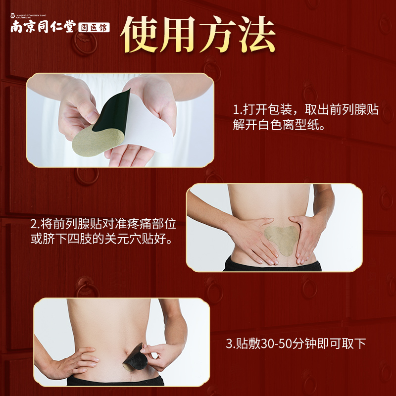 同仁堂领航奉献医用冷敷前列腺贴