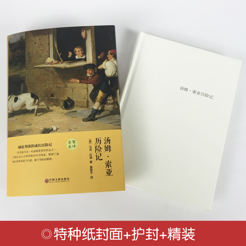 [正版]汤姆索亚历险记全集 精装名家名译 经典文学名著有名短篇小说系列 成人青少年励志文学初中小学高年级课外读物书籍高清大图