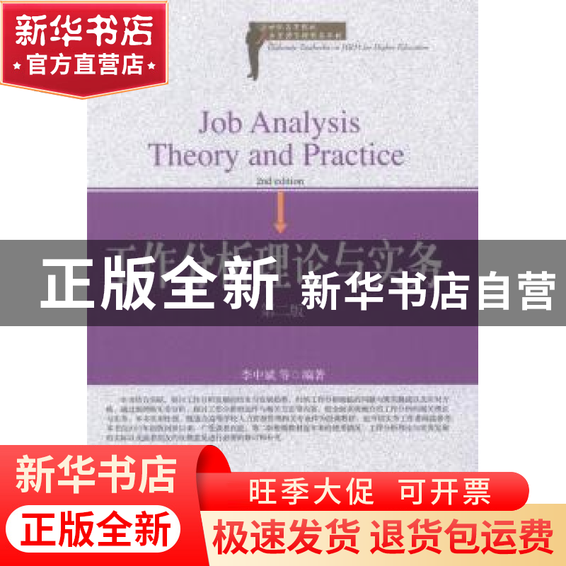 正版 工作分析理论与实务 李中斌等编著 东北财经大学出版社 9787高清大图