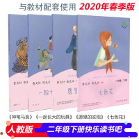 快乐读书吧二年级下册必读正版人教版 神笔马良人民教育出版社 全套课外书4册七色花四册 一起长大的玩具 愿望的实现 注音