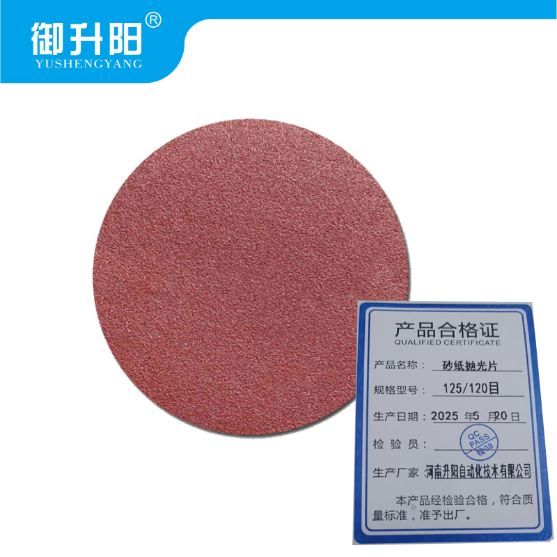 御升阳 砂纸抛光片 125/120目 片高清大图