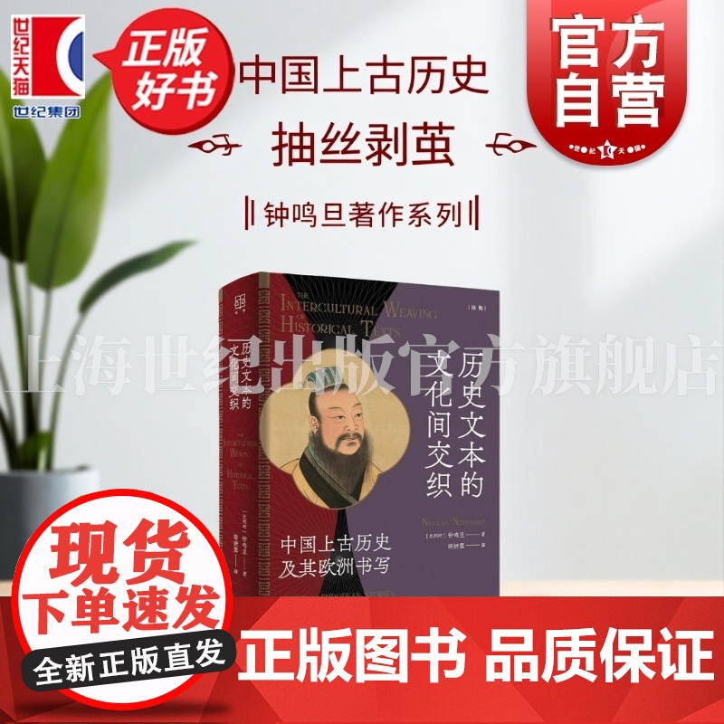 历史文本的文化间交织:中国上古历史及其欧洲书写 论衡丛书 钟鸣旦著上海人民出版社中国历史中西文化交流传播史高清大图