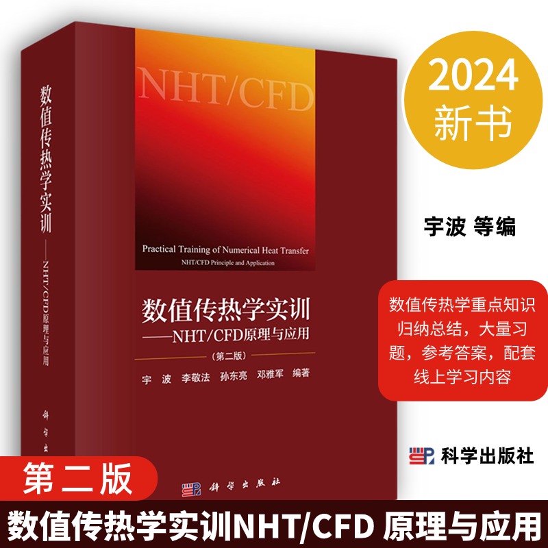 [正版]2024新版数值传热学实训NHT/CFD原理与应用第2二版宇波等编数值传热学重点知识归纳总结978703062高清大图