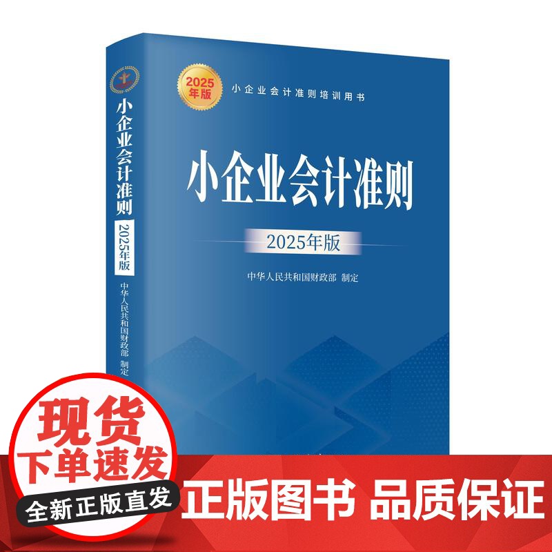 午阅正版 小企业会计准则 2025年版 中华人民共和国财政部制定 账务处理及财务报表等 小企业会计准则培训用书 立信会计高清大图
