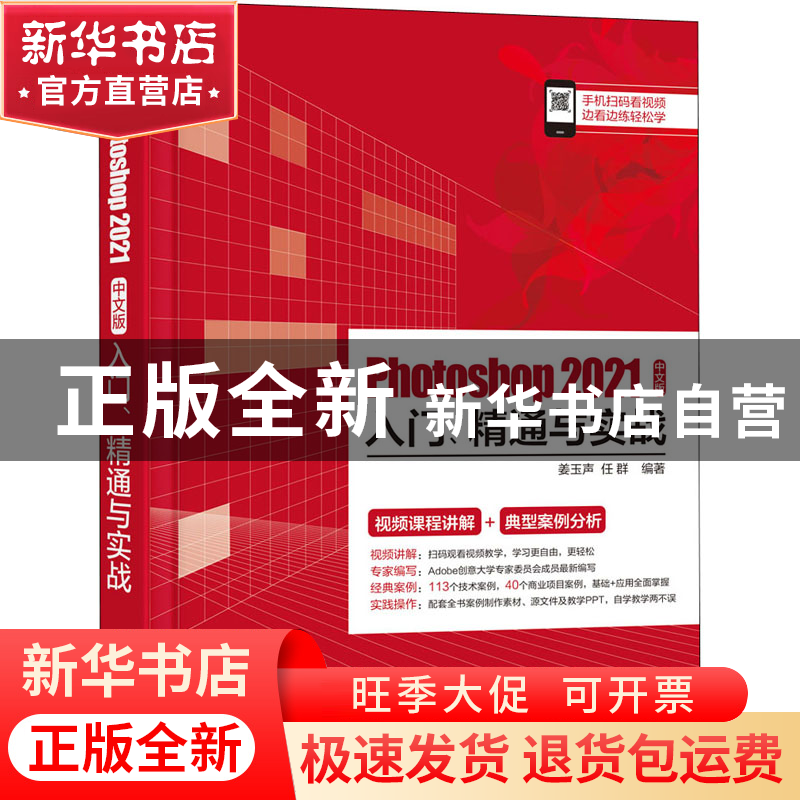 正版 Photoshop 2021中文版入门、精通与实战 姜玉声 电子工业出高清大图