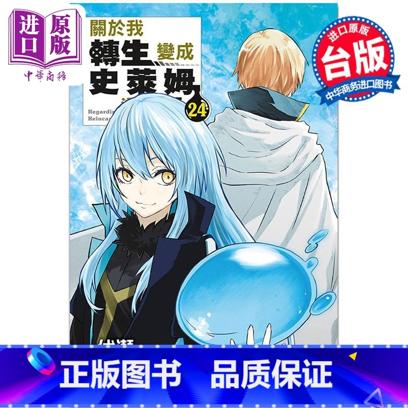 [正版]漫画 关于我转生变成史莱姆这档事 24 伏瀬 川上泰树 台版漫画书 东立出版中商原版高清大图