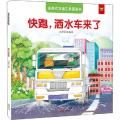 全景式交通工具图画书 快跑,洒水车来了