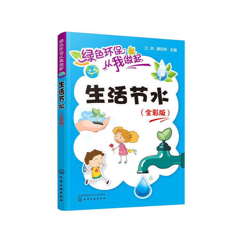 醉染图书绿色环保从我做起--生活节水(全彩版)9787125967高清大图