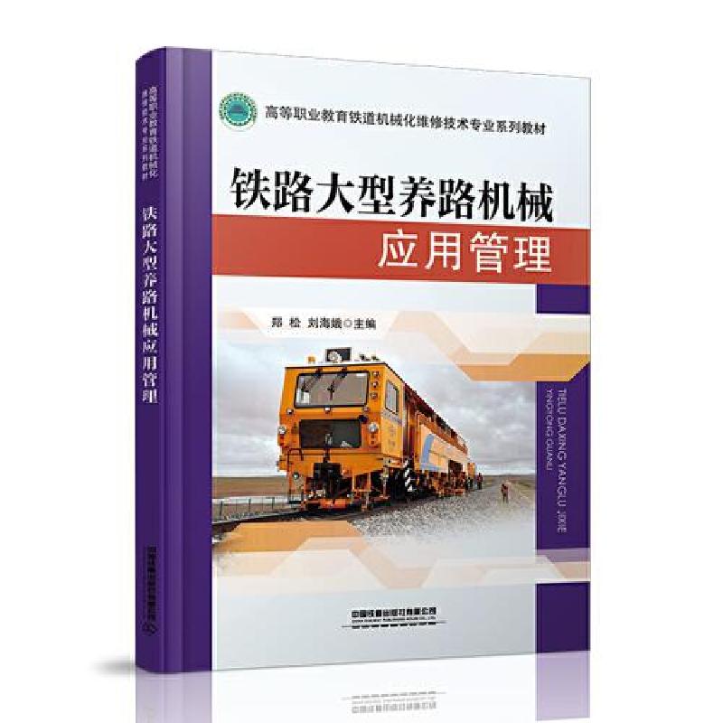 正版新书]铁路大型养路机械应用管理郑松;刘海娥9787113275174高清大图