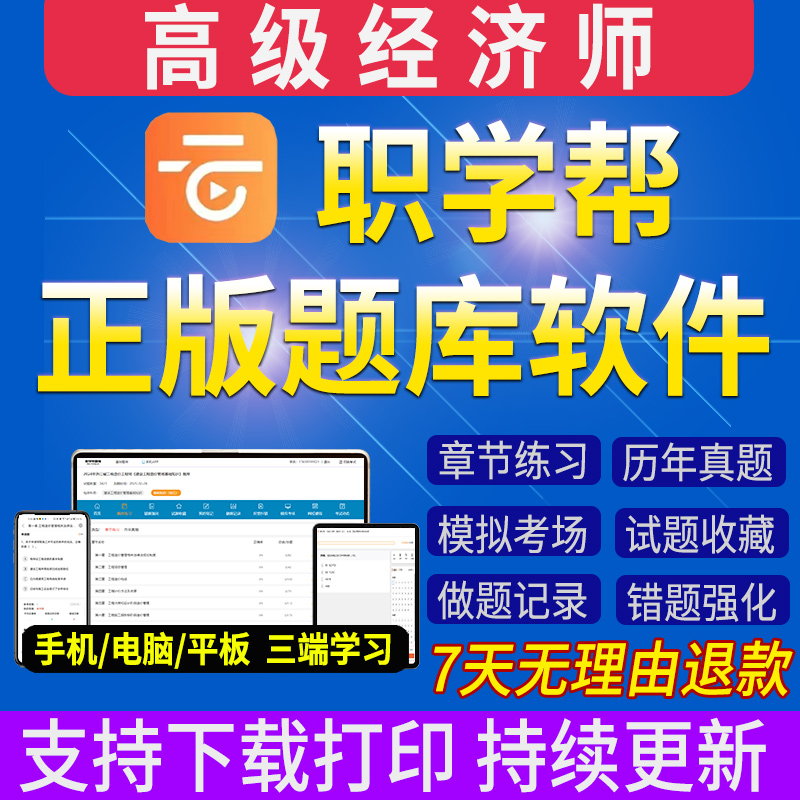 题库软件 [人力资源]约1950道题 [正版]职学帮2025年高级经济师题库软件历年真题章节习题集练习题模拟题2024人高清大图