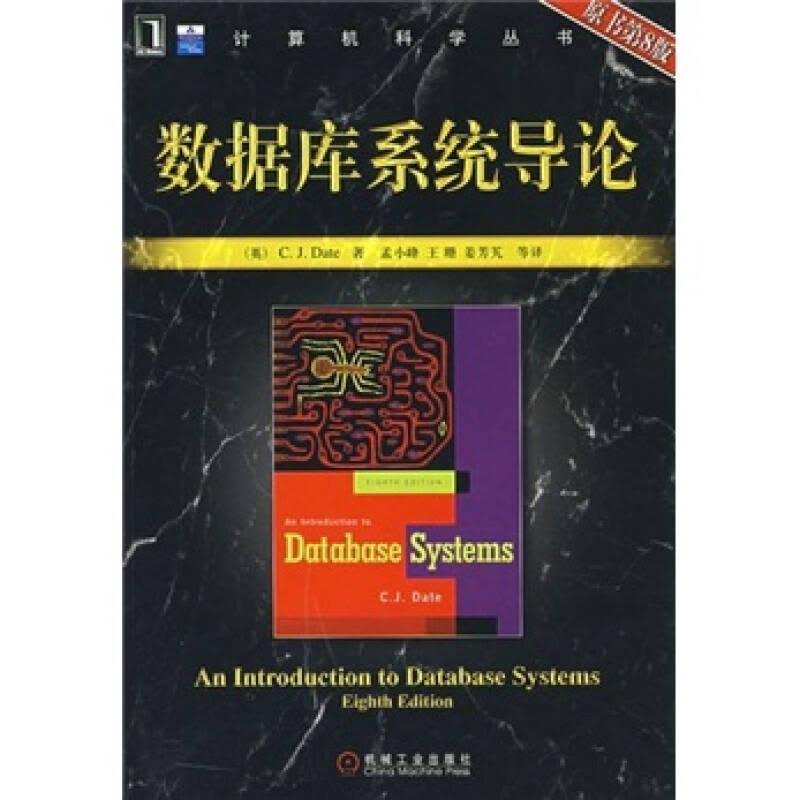 正版新书]数据库系统导论[英]戴特 孟小峰 译9787111213338图片