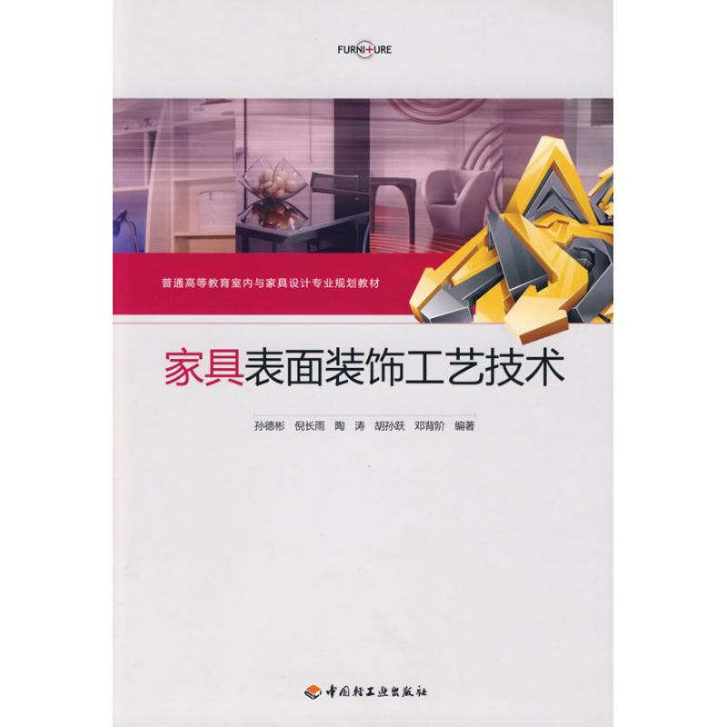 【M】家具表面装饰工艺技术-9787501968305