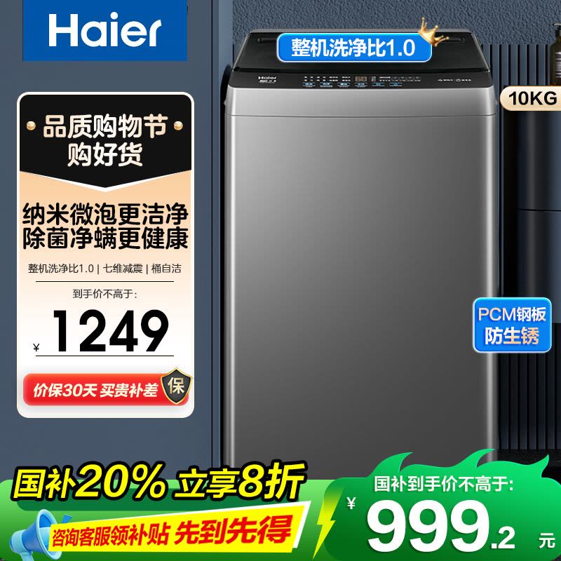 海尔(Haier)10公斤 变频 全自动 波轮洗衣机 1.0洗净比 纳米微泡净 除菌除螨 XQB100-BZ20B0图片