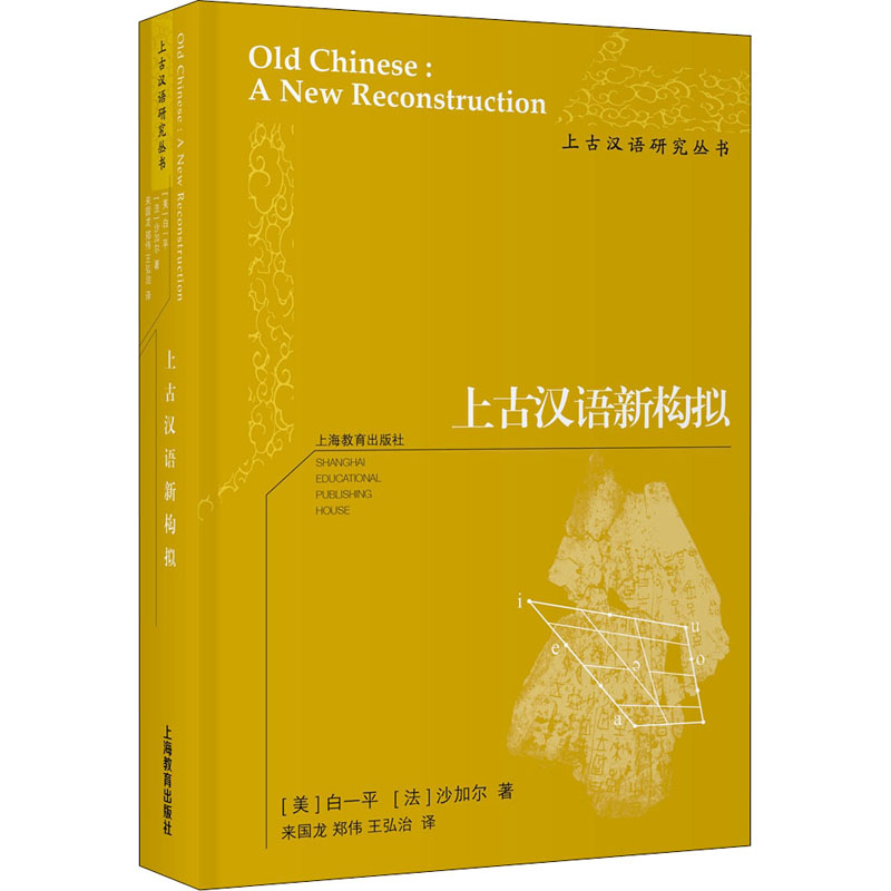 【M】上古汉语新构拟-9787544494779