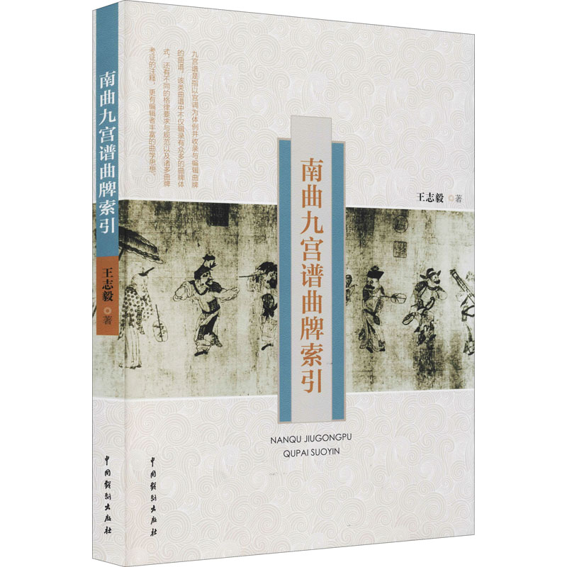 醉染图书南曲九宫谱曲牌索引9787104051848高清大图