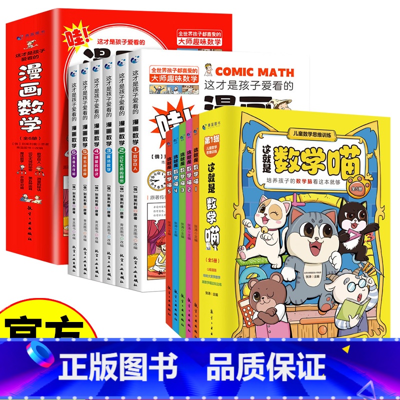 数学喵+漫画数学 [正版]这就是数学喵全5册+这才是孩子爱看的漫画数学 6-15岁儿童早教启蒙书小学生课外阅读科普读物趣高清大图