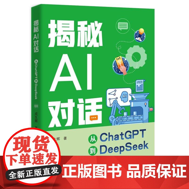 [央视网]揭秘AI对话从ChatGPT到DeepSeek 成生辉著 解锁AI界学霸的超能力走进人机共生的智能时代与机器人高清大图