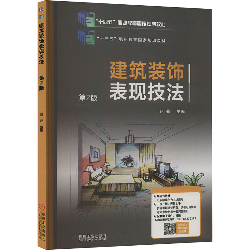 正版新书】建筑装饰表现技法 第2版包茹 编9787111638377