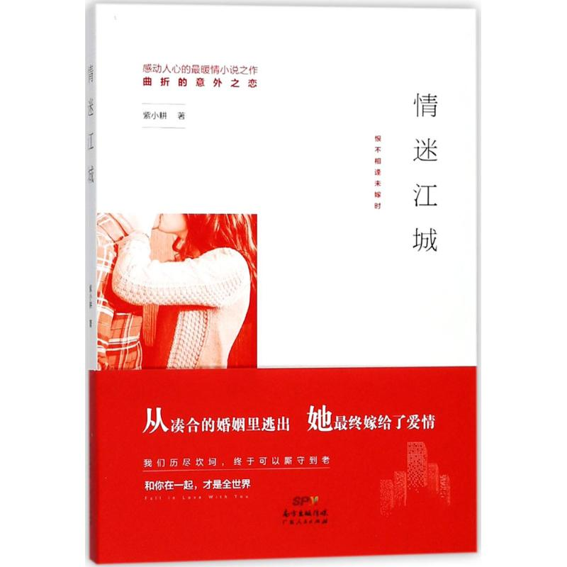 [M]情迷江城-9787218121017高清大图